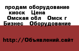 продам оборудование  киоск › Цена ­ 35 000 - Омская обл., Омск г. Бизнес » Оборудование   